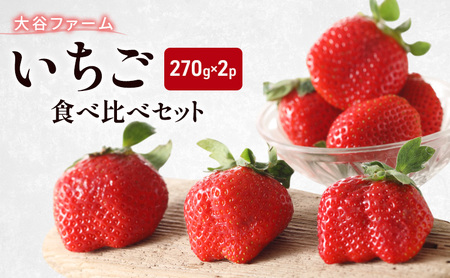 いちご 大谷ファーム いちご食べ比べセット 270g×2パック イチゴ 食べ比べ ※配送不可：北海道、沖縄、離島