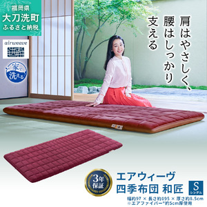 エアウィーヴ 四季布団 和匠 シングル シングルロング セミダブル ダブル airweave おすすめ ふとん 敷布団 寝具 睡眠 快眠 エアウィーブ air weave