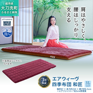 エアウィーヴ 四季布団 和匠 シングル シングルロング セミダブル ダブル airweave おすすめ ふとん 敷布団 寝具 睡眠 快眠 エアウィーブ air weave