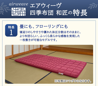 エアウィーヴ 四季布団 和匠 シングル シングルロング セミダブル ダブル airweave おすすめ ふとん 敷布団 寝具 睡眠 快眠 エアウィーブ air weave