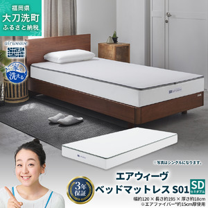 エアウィーヴ ベッドマットレス S01 セミダブル 寝具 ベッドマットレス ベット マットレス サイズ オールシーズン対応 ぐっすり 安眠 快眠 健康 高反発 腰 肩 熟睡 寝心地 新生活 洗濯可 送料無料 体圧分散 大人気 日本製 国産 妊婦 赤ちゃん ペット