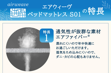 エアウィーヴ ベッドマットレス S01 セミダブル 寝具 ベッドマットレス ベット マットレス サイズ オールシーズン対応 ぐっすり 安眠 快眠 健康 高反発 腰 肩 熟睡 寝心地 新生活 洗濯可 送料無料 体圧分散 大人気 日本製 国産 妊婦 赤ちゃん ペット