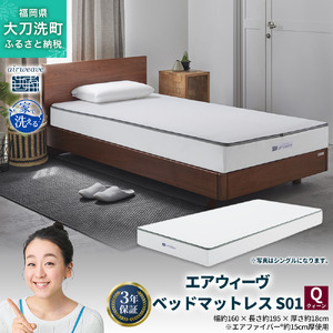 エアウィーヴ ベッドマットレス S01 クイーン 寝具  ベッドマットレス  ベット マットレス サイズ オールシーズン対応 ぐっすり 安眠 快眠 健康 高反発 腰 肩 熟睡 寝心地 新生活 洗濯可 送料無料 体圧分散 大人気 日本製 国産 妊婦 赤ちゃん ペット
