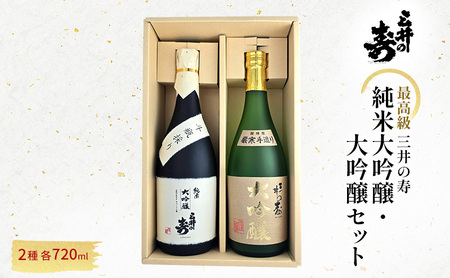 三井の寿 【最高級】 純米大吟醸 ・ 大吟醸 セット 720ml×2本 酒 お酒 日本酒
