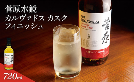 酒 菅原水鏡 カルヴァドス カスク フィニッシュ 後熟シリーズ 樽熟成 「G20福岡に出品し称賛された蒸留酒」 アルコール 蒸留酒 ウイスキー リキュール ハイボール お酒 福岡県 大刀洗町