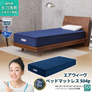 エアウィーヴ ベッドマットレス S04p セミダブル 寝具 ベッド サイズ セミダブル ダブル クイーン オールシーズン対応 ぐっすり ホテル 安眠 健康 高反発 腰 肩 熟睡 寝具 寝心地 新生活 洗える 送料無料 体圧分散 大人気 日本製 国産  人気 妊婦 赤ちゃん