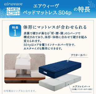 エアウィーヴ ベッドマットレス S04p ダブル 寝具 ベッド サイズ セミダブル ダブル クイーン オールシーズン対応 ぐっすり ホテル 安眠 健康 高反発 腰 肩 熟睡 寝具 寝心地 新生活 洗える 送料無料 体圧分散 大人気 日本製 国産  人気 妊婦 赤ちゃん
