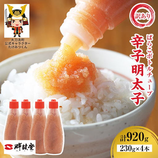 訳あり 辛子明太子 ばらこ ボトルチューブ 920g(230g×4本) 鮮鼓堂 せんこどうめんたいこ 明太子 からし明太子 バラコ バラ子 チューブタイプ ボトルタイプ 絞る ご飯のお供 明太パスタ 料理用 冷凍  九州 福岡県 大刀洗町 送料無料