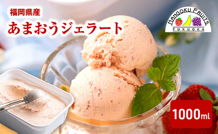 ジェラート こだわり!福岡産あまおうジェラート1000ml 苺 いちご あまおう ストロベリー ※配送不可:離島 4,250円