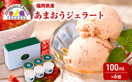 ジェラート こだわり!福岡産あまおうジェラート100ml×6個 苺 いちご あまおう ストロベリー ※配送不可:離島