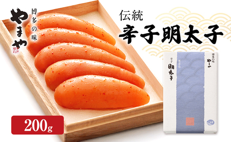 明太子 やまや 伝統 辛子明太子 200g 魚介類 魚卵 水産加工品