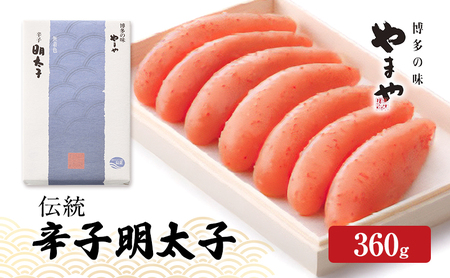 明太子 やまや 伝統 辛子明太子 360g 魚介類 魚卵 水産加工品 9,250円
