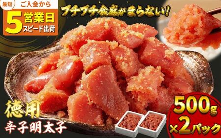 辛子明太子 1kg (500g×2) セット 【最短5日発送】 詰め合わせ 徳用 贈答用 明太子 めんたいこ 魚卵 海鮮 海鮮セット ご飯のお供 おにぎり おにぎりの具 ギフト 贈り物
