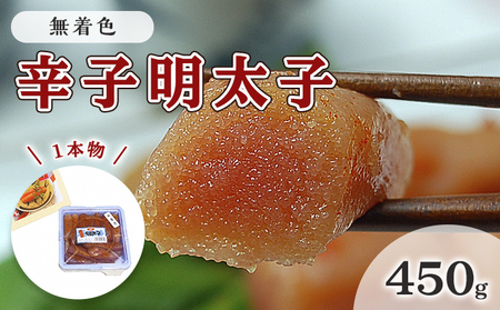 明太子 無着色 辛子明太子 450g 1本物 化粧箱 包装紙付 配送不可 離島 魚貝類 魚卵 海の幸 贈答用 秘伝のたれ 熟成 コク 一本物明太子