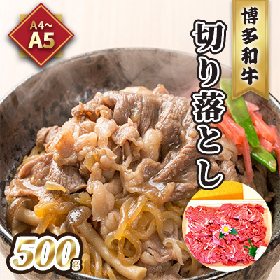 牛肉 切り落とし A5～A4 博多和牛 500g 化粧箱入 配送不可 離島 お肉 厳選部分 ブランド和牛 やわらかい ジューシー 霜降り サシ 旨み とろける