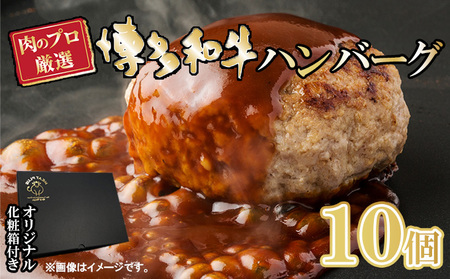 お肉屋さんの手ごね 特上ハンバーグ／博多和牛入り 1.4kg（140g×10個）※配送不可：離島 肉料理 洋食 子供 お昼 夕飯 簡単 時短 国産牛肉 黒毛和牛 合い挽き肉 やわらかい 肉汁 濃厚 旨 化粧箱入り