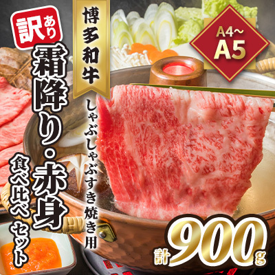 訳あり!A4~A5 博多和牛 霜降り 500g・赤身 400g 食べ比べ しゃぶしゃぶ すき焼き用 セット 計900g 配送不可 離島 お肉 牛肉 黒毛和牛