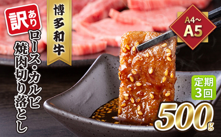定期便 3回 訳あり ロース カルビ 焼肉 切り落とし A4～A5 博多和牛 500g 配送不可 離島 お肉 牛肉 おうち焼肉 厳選部位 とろける 柔らかい