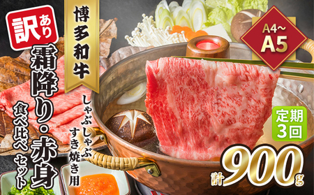 定期便 3回 訳あり 食べ比べ A4～A5 博多和牛 霜降り 500g・赤身 400g しゃぶしゃぶ すき焼き用 セット 計900g 配送不可 離島 お肉 上質な黒毛和牛 やわらかい 濃厚な旨み