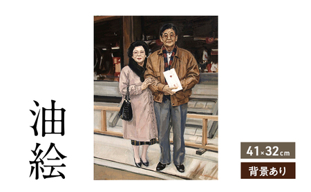 油絵で高級感のある肖像画を細密に描きます（41×32cm・背景あり）