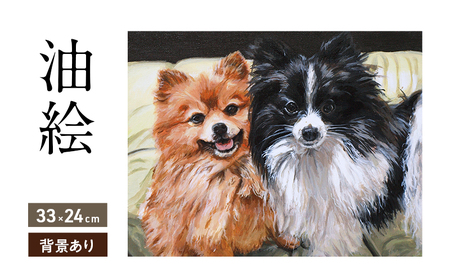 油絵で大切なペットを描きます（33×24cm・背景あり）