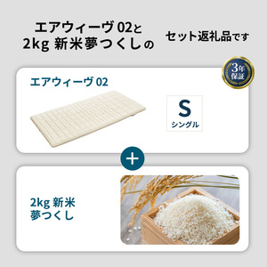 エアウィーヴ 期間限定 エアウィーヴ02 シングル ＆ 新米 2kg 2025年産 夢つくし セット 敷き マットレス パッド マットレスパッド 洗える 丸洗い 寝具 肩こり 腰痛 エアウィーブ 米 お米 日本製 福岡 福岡県 大刀洗町