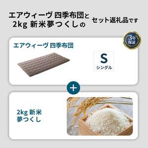 敷布団 期間限定 エアウィーヴ 四季布団 シングル ＆ 新米 2kg 2025年産 夢つくし セット 体圧分散 三つ折り マットレス 三つ折りマットレス 敷き布団 洗える 丸洗い 寝具 エアウィーブ 米 お米 日本製 福岡県 大刀洗町