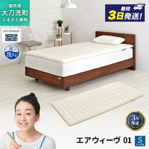 エアウィーヴ 01 シングル 寝具 マットレストッパー マットレスパット マットレス コンパクト オールシーズン対応 ぐっすり ホテル
