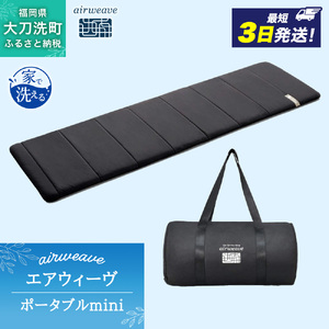 美品☆エアーウィーブポータブル☆シングル エアウィーヴ 【ボーナスストア+5%☆9/21(日)まで】エアウィーヴ