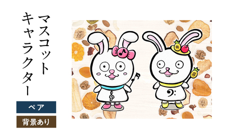 想いを象徴したマスコットキャラクターをデザインします（ペア・背景アリ）