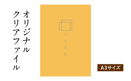 ふるさと納税返礼品　クリアファイル26枚 ふるさと納税返礼品 クリアファイル26枚 オリジナルクリア