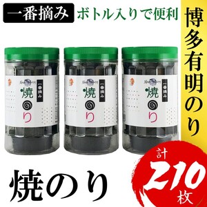 海苔 福岡有明のり(焼のり) 計210枚(10切70枚×3ボトル分) 有明海産の一番摘み限定 焼き海苔