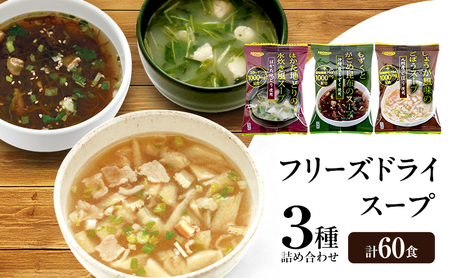 スープ 3種のスープ (がごめ・ごぼう・水炊き) 各20食 計60食 フリーズドライ