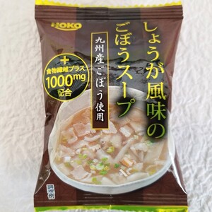 スープ 3種のスープ (がごめ・ごぼう・水炊き) 各20食 計60食 フリーズドライ