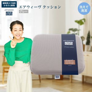 エアウィーヴ クッション グレー【1102102】