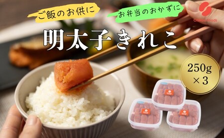 辛子めんたいこ 切子 250g×3個 明太子 めんたいこ