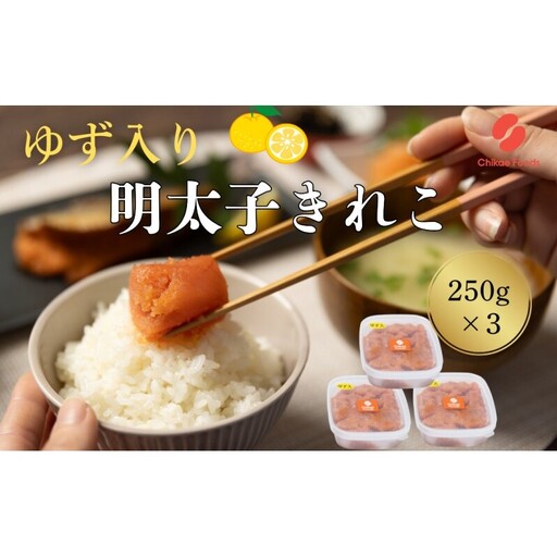 辛子明太子 ゆず切子 250g×3個 明太子 めんたいこ ゆずめんたい 切子 8,750円