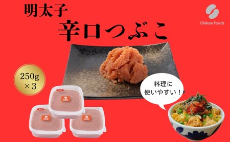 辛子明太子 辛口 つぶこ 250g×3個 明太子 めんたいこ 8,875円