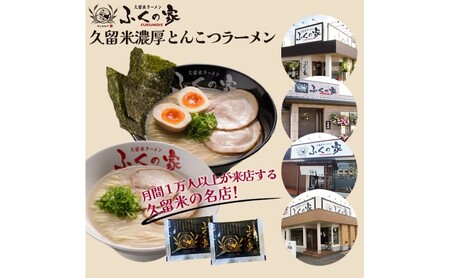 【ポスト投函】月間1万人来店!本場久留米の味!「ふくの家」濃厚 豚骨ラーメン 4食 ラーメン とんこつ 福岡県