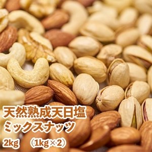 塩ふる素焼きミックスナッツ2kg(1kg×2袋)【1107143】