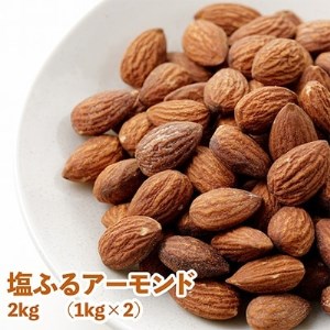塩ふる素焼きアーモンド2kg(1kg×2袋)【1107144】