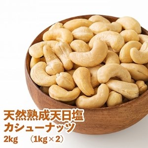 塩ふる素焼きカシューナッツ2kg(1kg×2袋)【1107145】