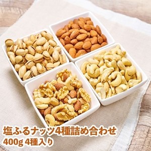 塩ふるナッツ4種詰め合わせ400gx4袋【1107147】