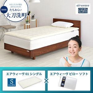 エアウィーヴ 01 シングル × ピロー ソフト