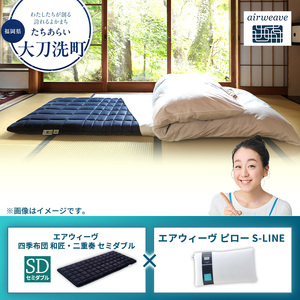 【大刀洗町限定】エアウィーヴ 四季布団 和匠・二重奏 セミダブル × エアウィーヴ ピロー S-LINE 9,940円