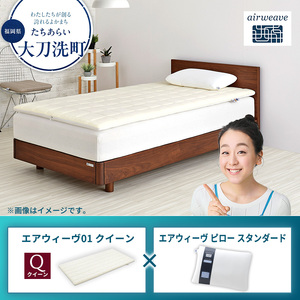 【大刀洗町限定】エアウィーヴ01 クイーン × エアウィーヴ ピロー スタンダード