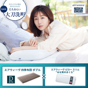 【大刀洗町限定】エアウィーヴ 四季布団 ダブル × エアウィーヴ ピロー スリム“みな実のまくら” セット