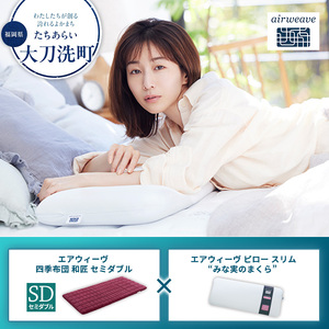 【大刀洗町限定】エアウィーヴ 四季布団 和匠 セミダブル × エアウィーヴ ピロー スリム“みな実のまくら” セット