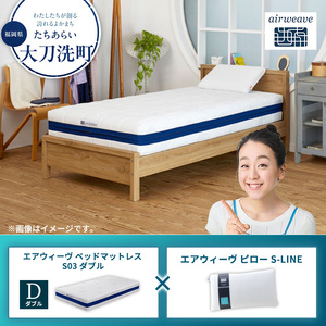 【大刀洗町限定】エアウィーヴ ベッドマットレス S03 ダブル×エアウィーヴ ピロー S-LINE