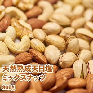 天然熟成天日塩のミックスナッツ800g (大刀洗町)【1138781】